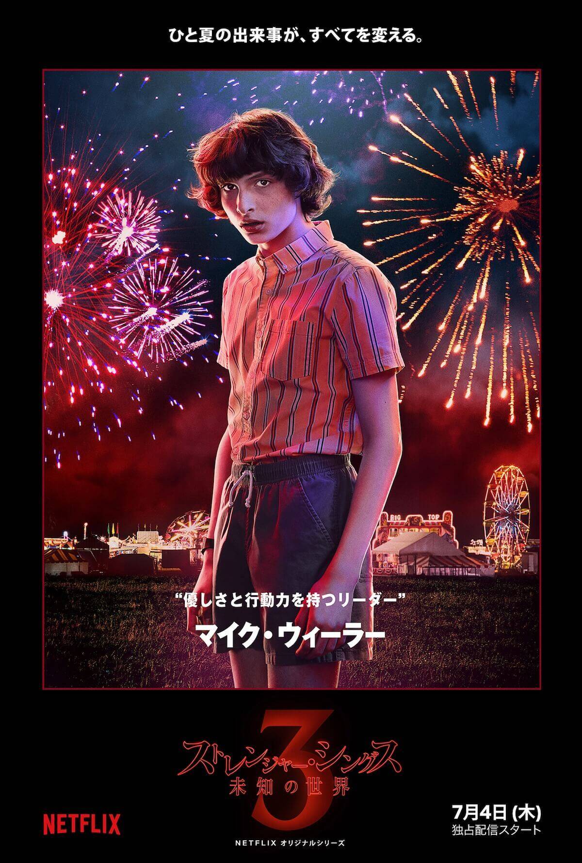 「ストレンジャー・シングス」キャストが東京にやってくる！シーズン3、キャラビジュアル＆特別映像公開