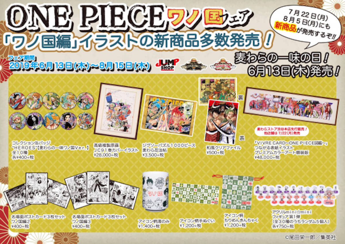 One Piece ワノ国編 新アイテムが続々登場 麦わらストア Jump Shopに商品追加 19年6月12日 エキサイトニュース