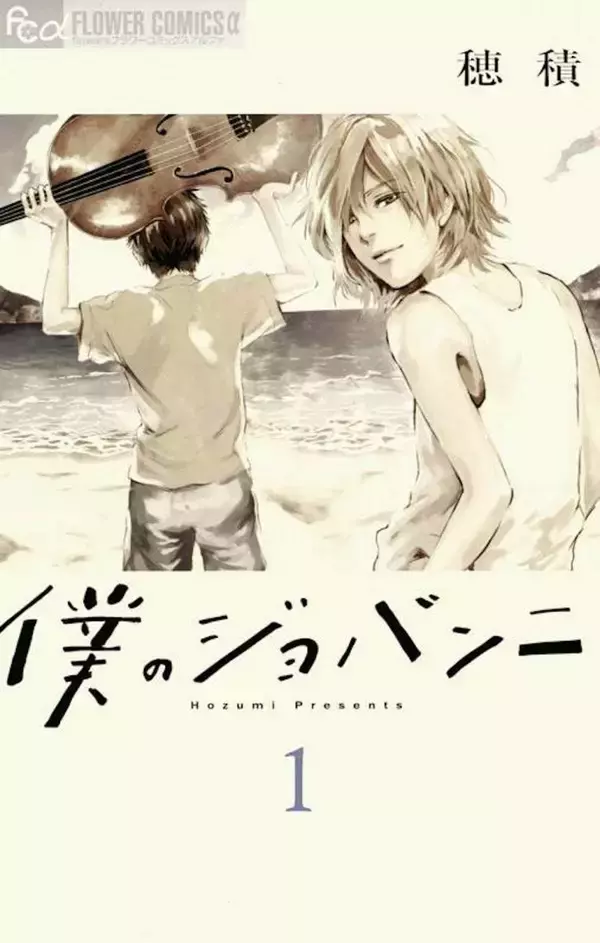 「ジョヴァンニ・ソッリマ来日記念！コミック「僕のジョバンニ」とのコラボ記事が弦楽器専門誌「サラサーテ」8月号掲載！」の画像
