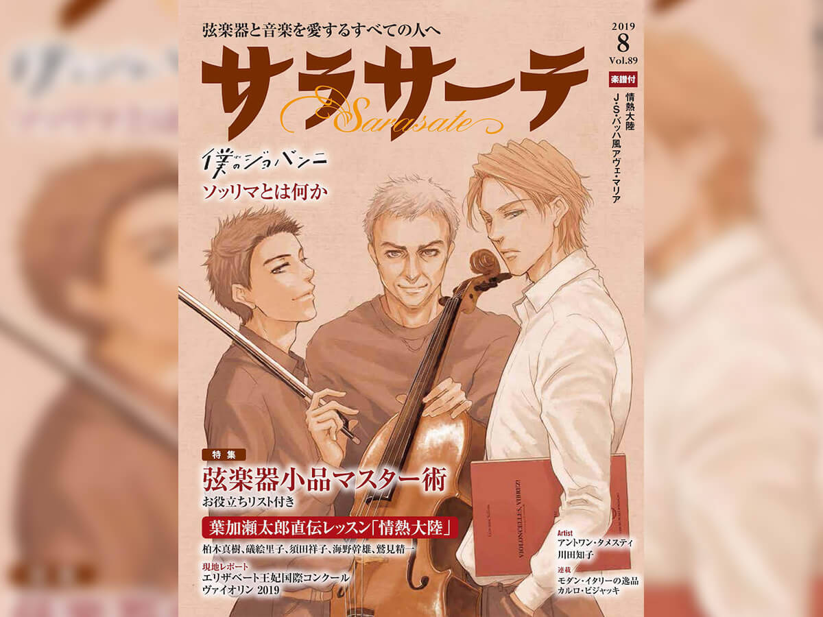 ジョヴァンニ ソッリマ来日記念 コミック 僕のジョバンニ とのコラボ記事が弦楽器専門誌 サラサーテ 8月号掲載 19年6月日 エキサイトニュース