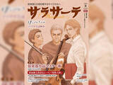 「ジョヴァンニ・ソッリマ来日記念！コミック「僕のジョバンニ」とのコラボ記事が弦楽器専門誌「サラサーテ」8月号掲載！」の画像1