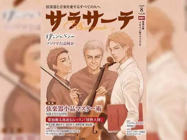 「ジョヴァンニ・ソッリマ来日記念！コミック「僕のジョバンニ」とのコラボ記事が弦楽器専門誌「サラサーテ」8月号掲載！」の画像
