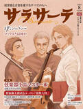 「ジョヴァンニ・ソッリマ来日記念！コミック「僕のジョバンニ」とのコラボ記事が弦楽器専門誌「サラサーテ」8月号掲載！」の画像3