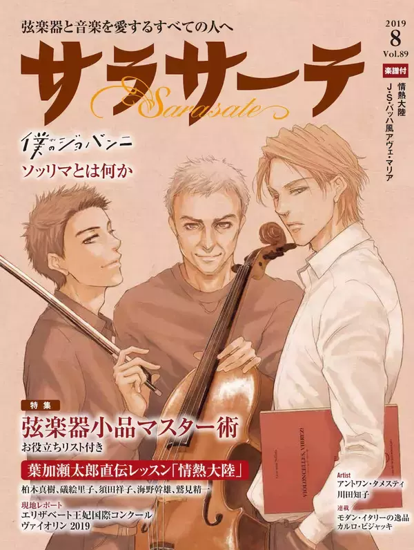 「ジョヴァンニ・ソッリマ来日記念！コミック「僕のジョバンニ」とのコラボ記事が弦楽器専門誌「サラサーテ」8月号掲載！」の画像