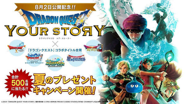 ドラクエ5タイトルをプレイして映画鑑賞券をゲットしよう ドラゴンクエスト ユア ストーリー 鑑賞券プレゼントキャンペーン 19年6月27日 エキサイトニュース