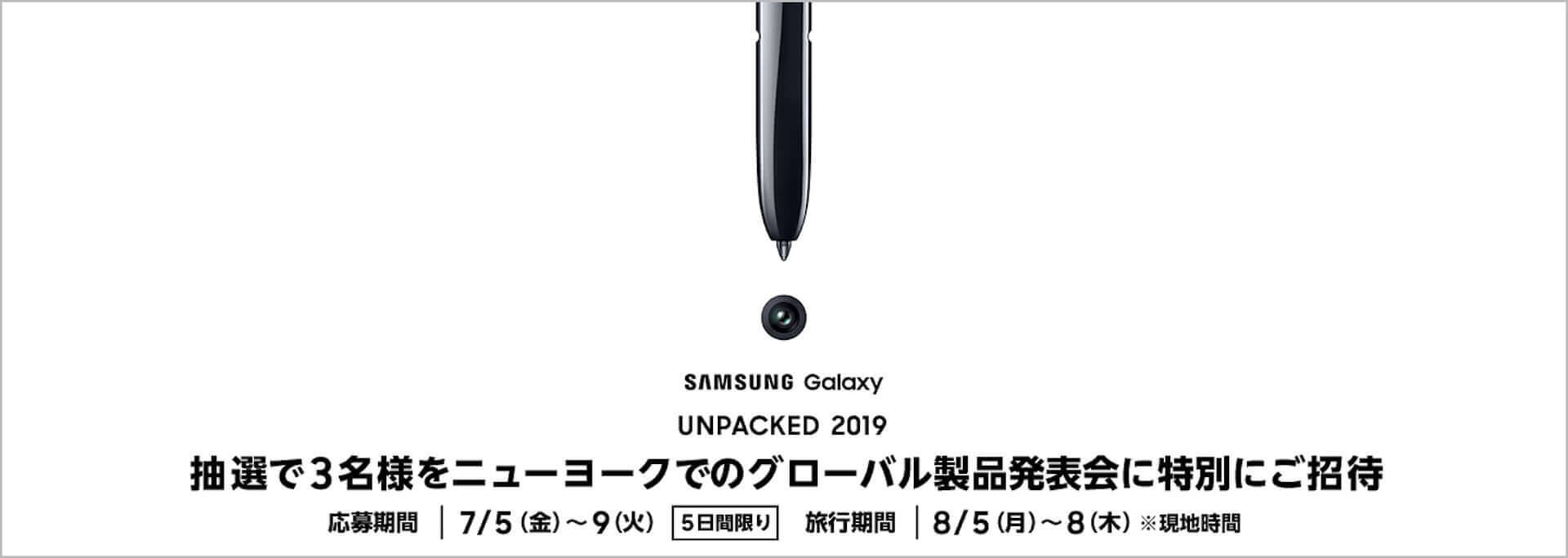 NY開催の新製品発表イベント＜Galaxy UNPACKED 2019＞に3名を招待！Galaxy Note 10発表予定
