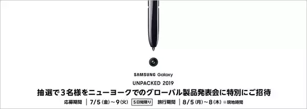 「NY開催の新製品発表イベント＜Galaxy UNPACKED 2019＞に3名を招待！Galaxy Note 10発表予定」の画像