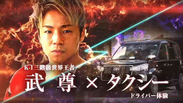 「タクシー業界転身をサポートする『タクシー体験入社.com』への挑戦で、K-1武尊が苦戦！？」の画像