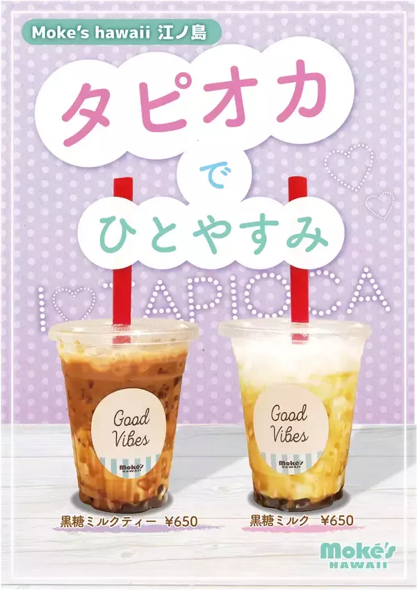 「黒糖タピオカたっぷりのドリンクが登場！モケス ハワイ江ノ島で「黒糖タピオカミルクティー＆黒糖タピオカミルク」発売」の画像