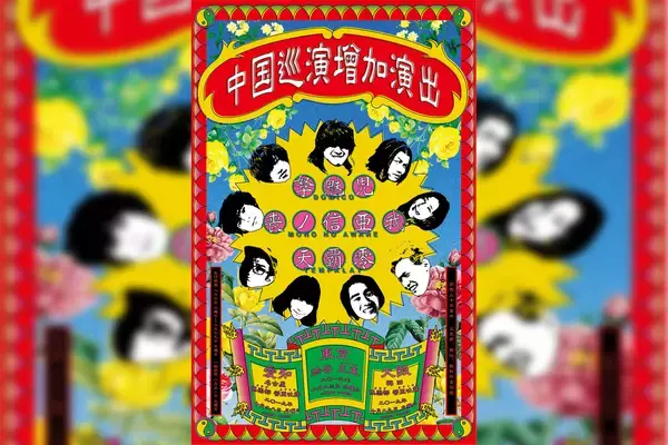 中国ツアーを共にしたTempalay、ドミコ、MONO NO AWAREによる東名阪スリーマンツアー開催決定