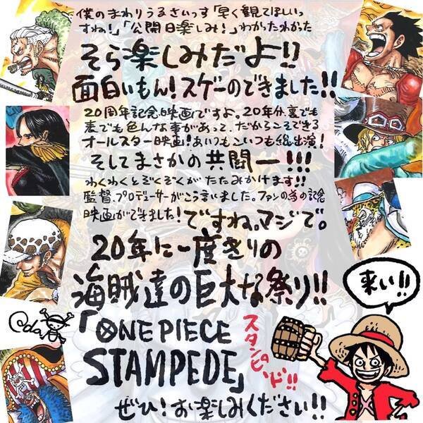 One Piece 原作者 尾田栄一郎直筆メッセージが到着 劇場版 One Piece Stampede 明日公開 19年8月8日 エキサイトニュース