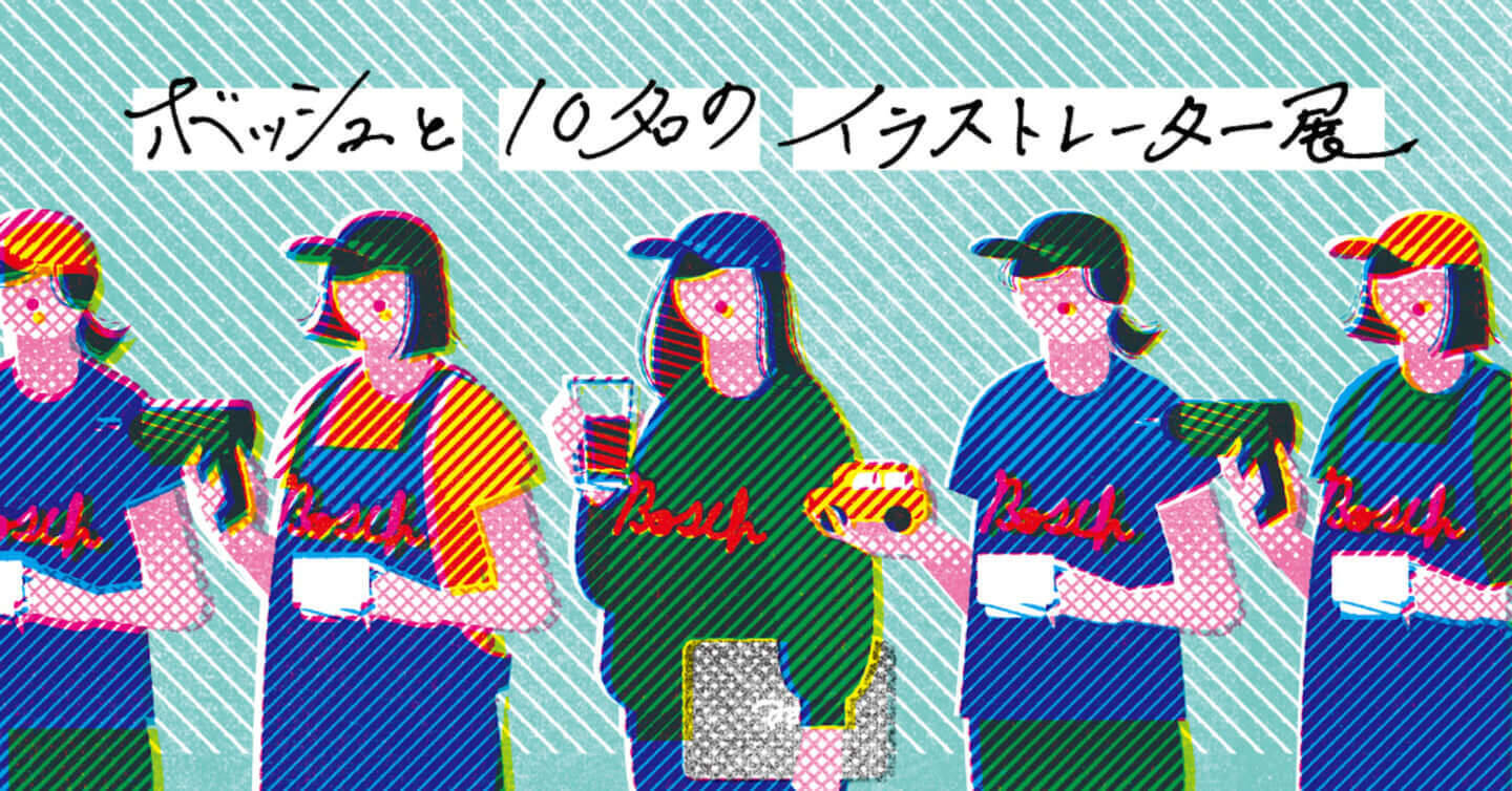 個性が光る魅力的なイラストが展示 ボッシュ Cafe 16 At Bosch にて ボッシュと10名のイラストレーター展 を開催 19年8月24日 エキサイトニュース 2 2
