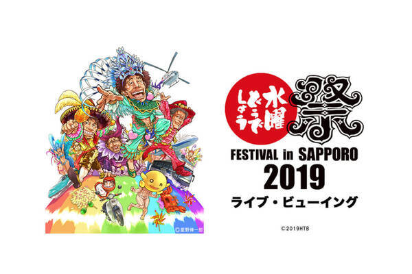 水曜どうでしょう 最新作をライブビューイングで堪能しよう 水曜どうでしょう祭 Festival In Sapporo 19 開催 19年9月4日 エキサイトニュース