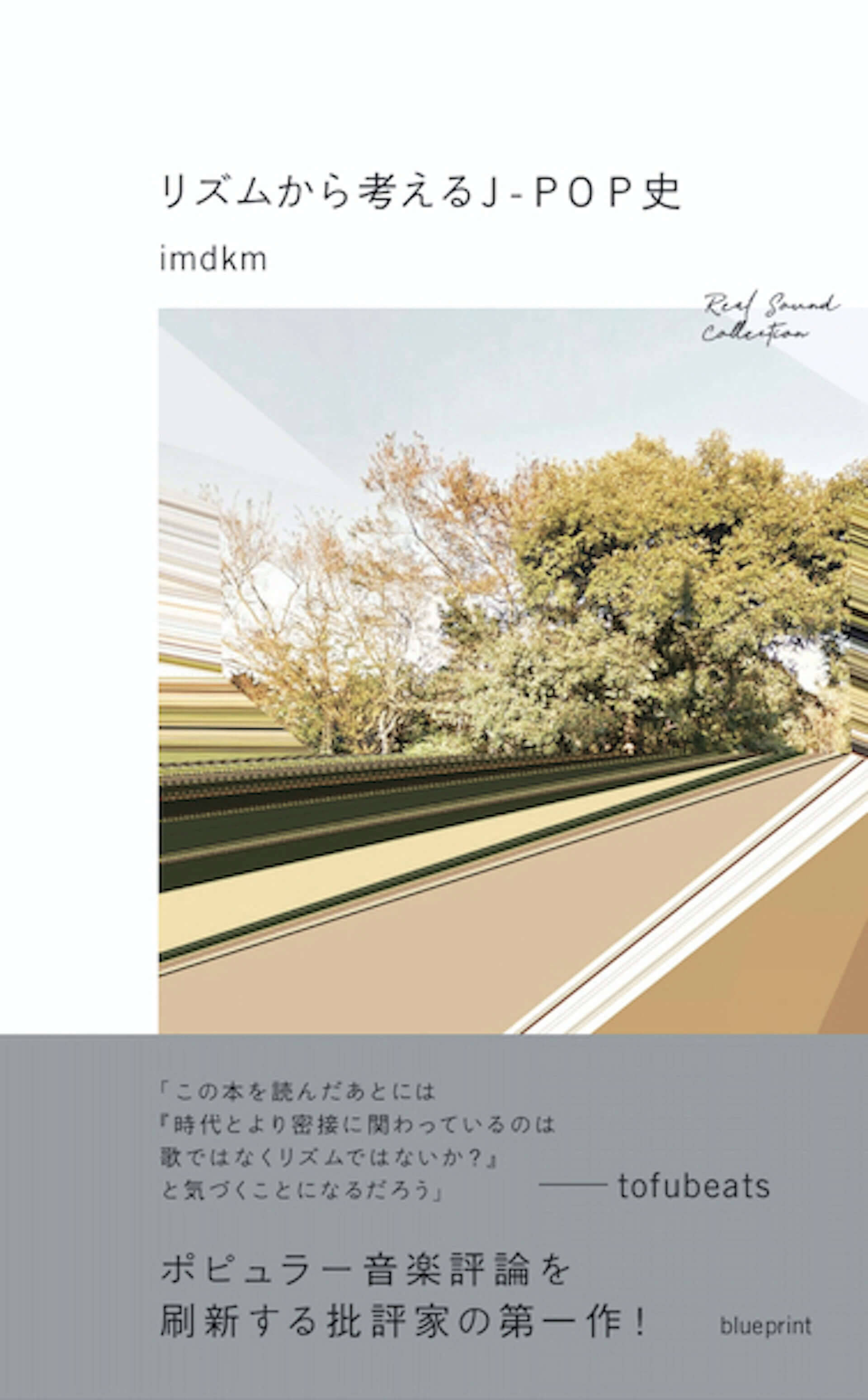 ライター・imdkmによる初の書籍『リズムから考えるJ-POP史』が発売｜盟友tofubeatsが解説＆帯文担当