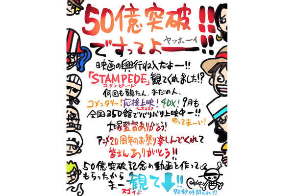 One Piece Stampede 興収50億突破に尾田栄一郎喜び爆発 50億突破 ですってよー 19年9月9日 エキサイトニュース