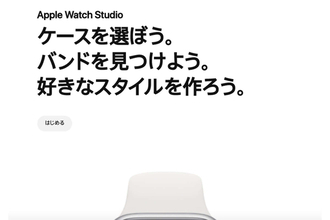 あなた好みのApple Watchを探そう！Apple Watch Studioが開設