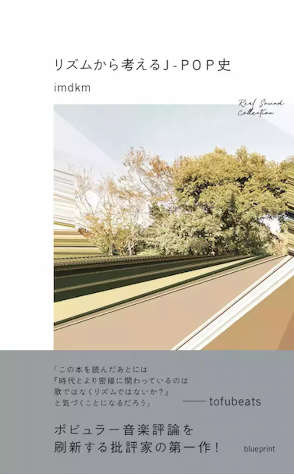 「平成30年間のJ-POPをimdkmとtofubeatsが語りあう｜『リズムから考えるJ-POP史』の刊行記念トークイベントが開催」の画像