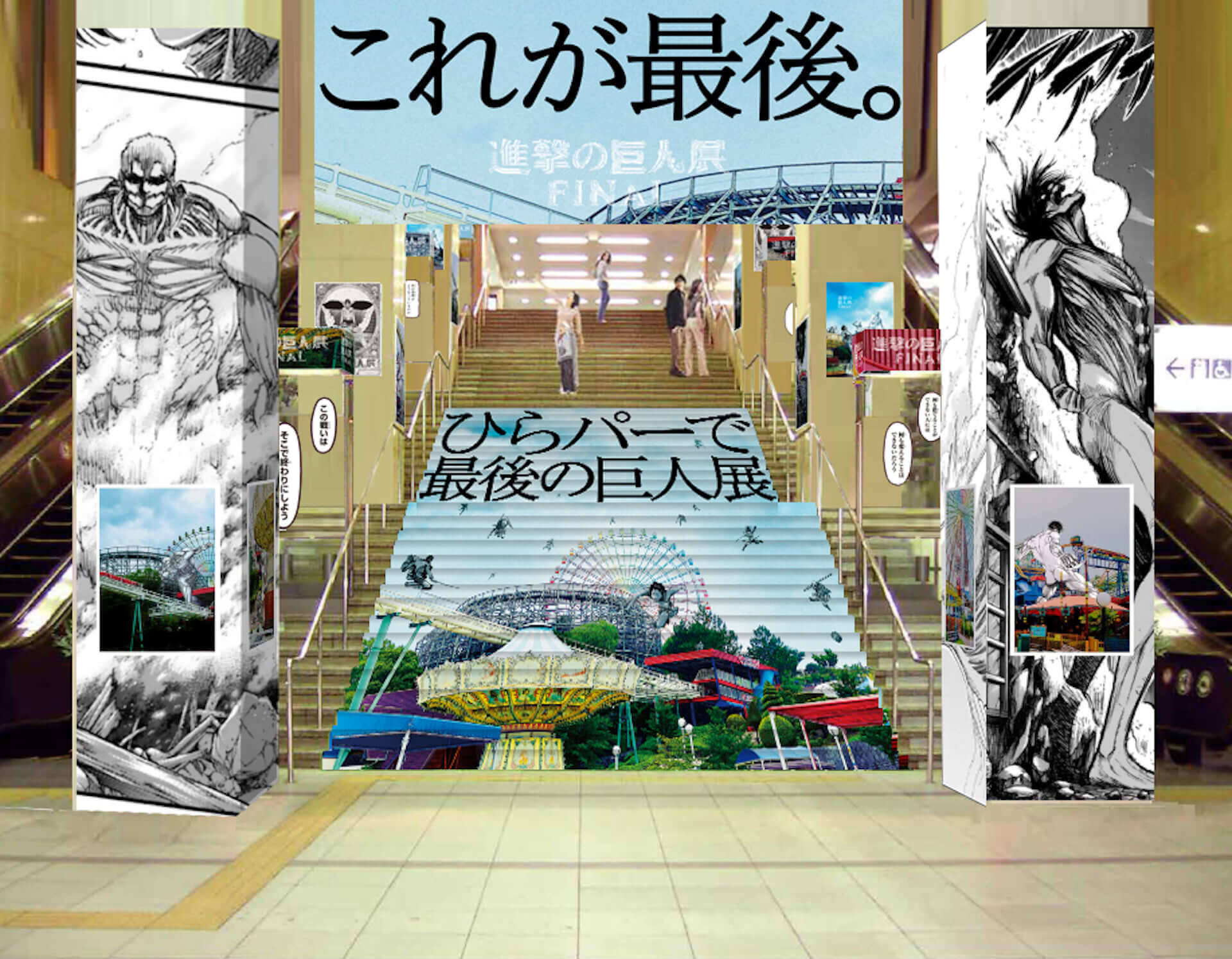 進撃の巨人がひらパーに襲来 進撃の巨人展finalinひらかたパーク が開催 大阪展限定描き下ろしアニメイラストも公開 19年9月13日 エキサイトニュース 4 5
