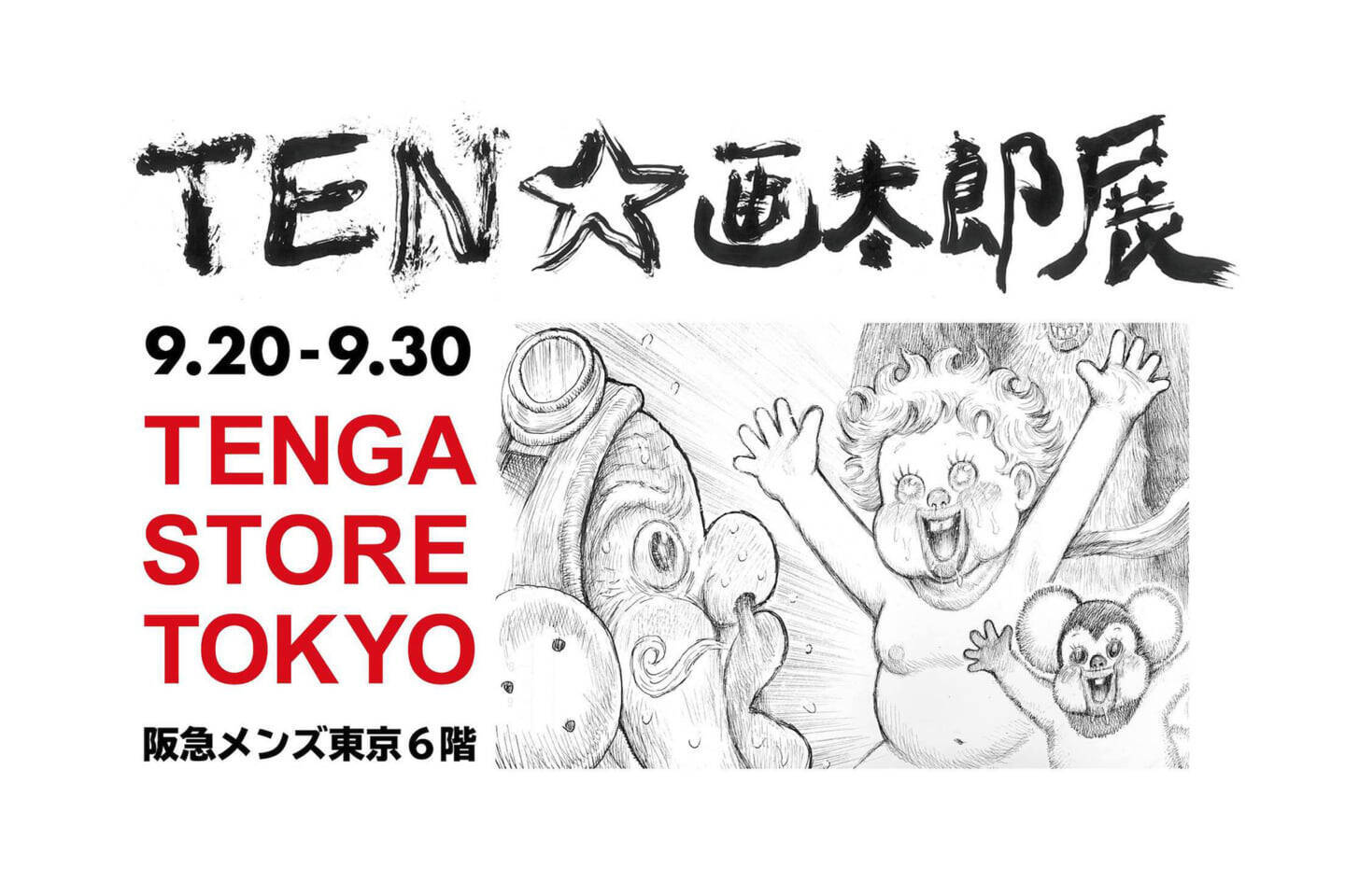 友情 努力 Tenga 漫 画太郎の作品展 Ten 画太郎展 が開催 19年9月19日 エキサイトニュース