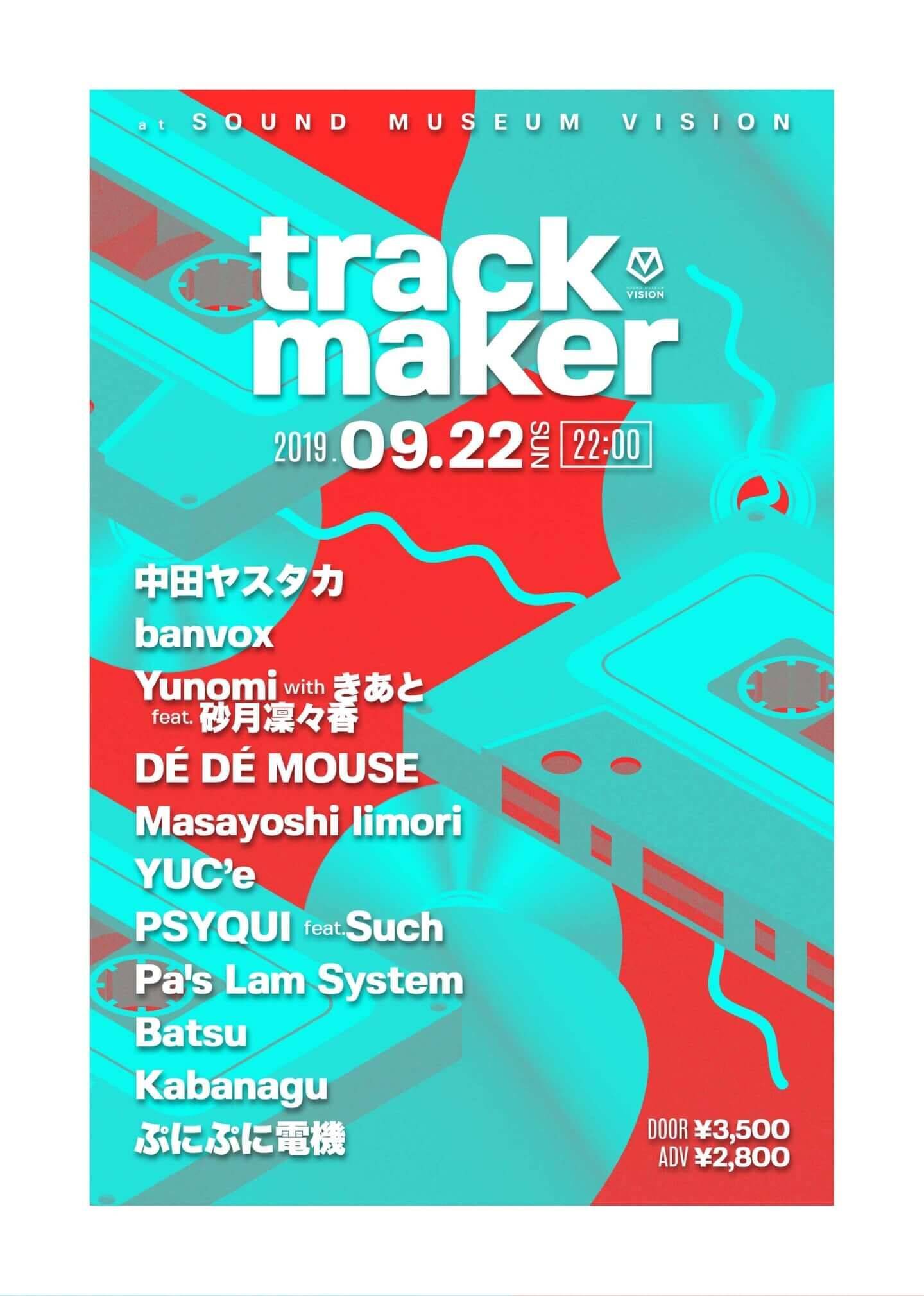 不動の人気イベント＜trackmaker＞が渋谷VISIONで開催｜中田ヤスタカ、banvox、DÉ DÉ MOUSE、PSYQUIらが登場