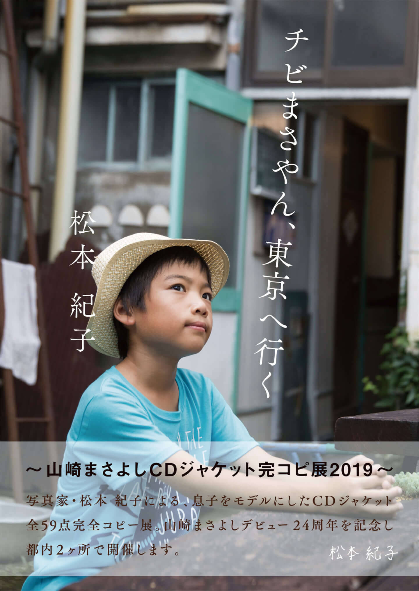 山崎まさよしがリリースした全作品のジャケットを写真家松本紀子が自らの息子で再現した写真展が開催