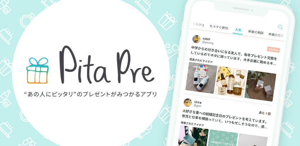【プレゼント選びが苦手な方へ】ギフトコンシェルジュがプレゼントを選んでくれるアプリ「PitaPre」がリリース