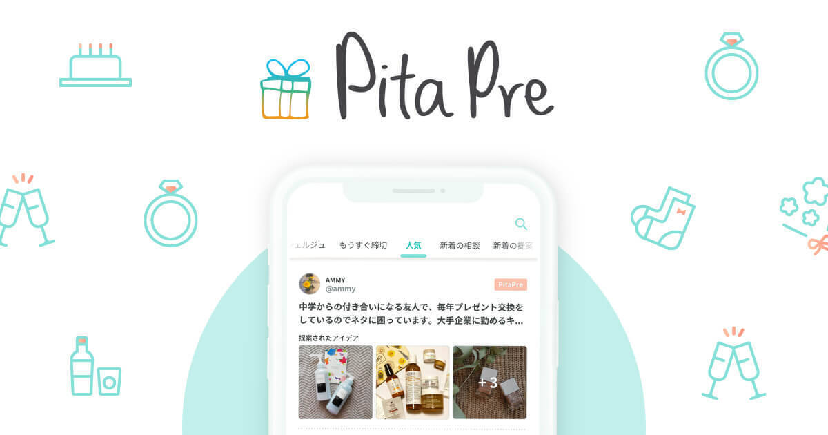 【プレゼント選びが苦手な方へ】ギフトコンシェルジュがプレゼントを選んでくれるアプリ「PitaPre」がリリース