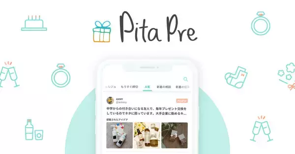 「【プレゼント選びが苦手な方へ】ギフトコンシェルジュがプレゼントを選んでくれるアプリ「PitaPre」がリリース」の画像
