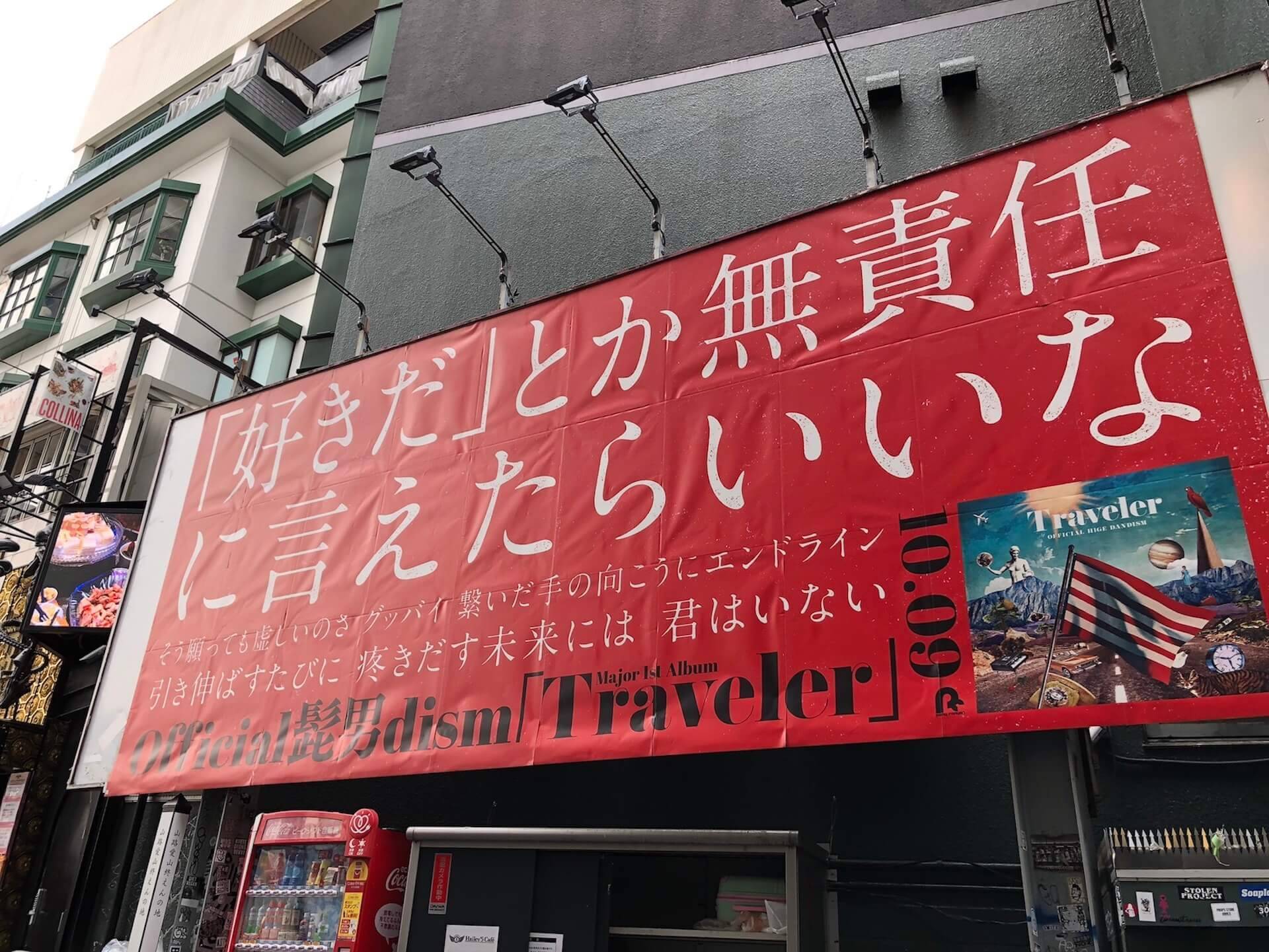 Official髭男dismが渋谷をジャック！『Traveler』発売記念、ジャックポスターが登場｜渋谷某所で未発表曲の解禁も