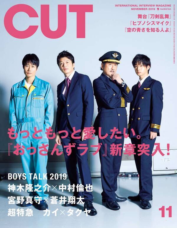 今月のcut表紙は おっさんずラブ 田中圭演じるはるたんたちが愛される理由に迫る 19年10月16日 エキサイトニュース