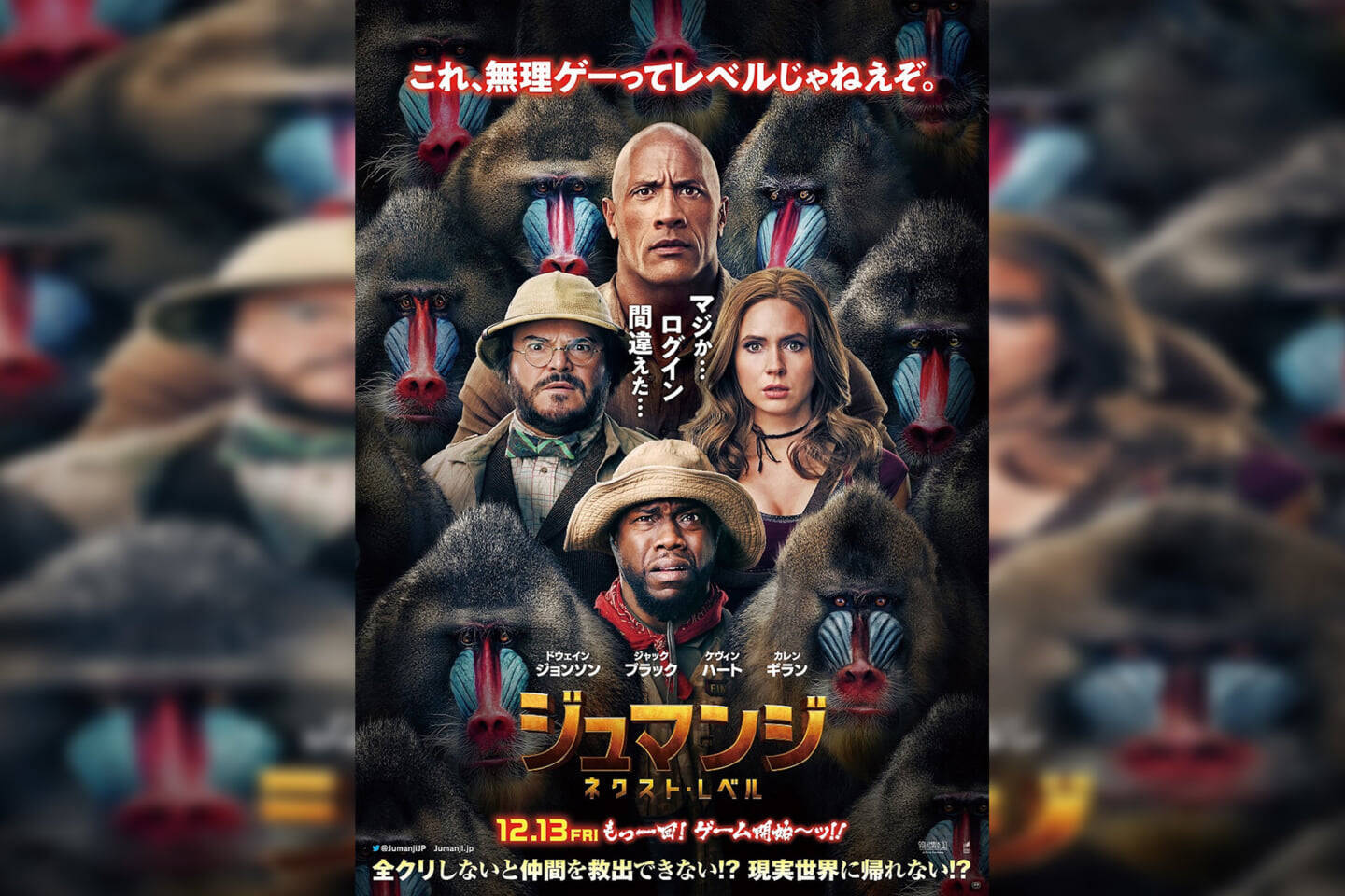 レベルアップした危険なゲームの世界へ再び 映画 ジュマンジ ネクストレベル の公開日決定 日本版ポスター解禁 19年10月16日 エキサイトニュース