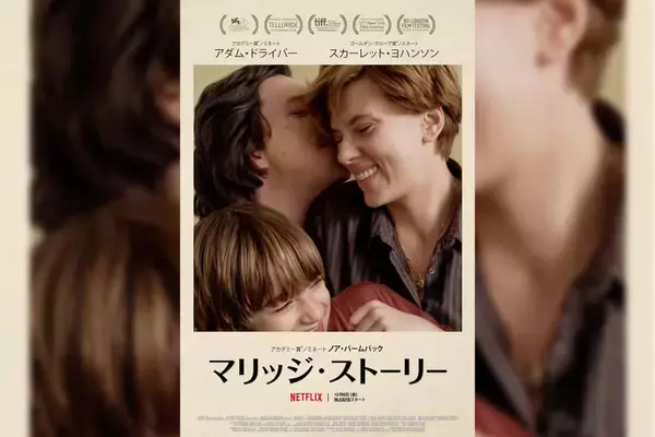「世界の映画祭で大絶賛のスカヨハ主演Netflix映画『マリッジ・ ストーリー』配信決定｜キービジュアル＆予告編公開」の画像
