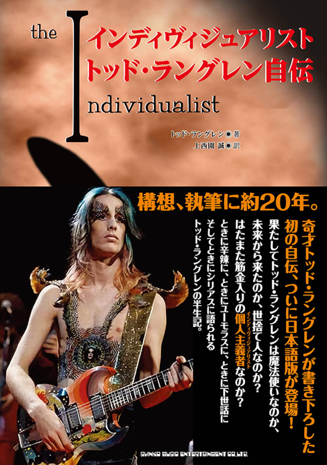 構想・執筆に20年、ロック界の奇才トッド・ラングレンの自伝『インディヴィジュアリスト』が発売決定