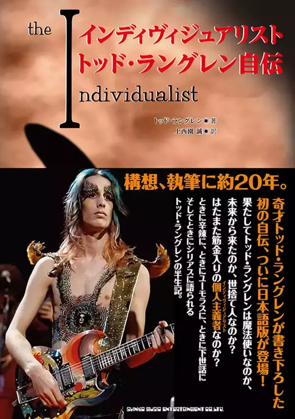 「構想・執筆に20年、ロック界の奇才トッド・ラングレンの自伝『インディヴィジュアリスト』が発売決定」の画像