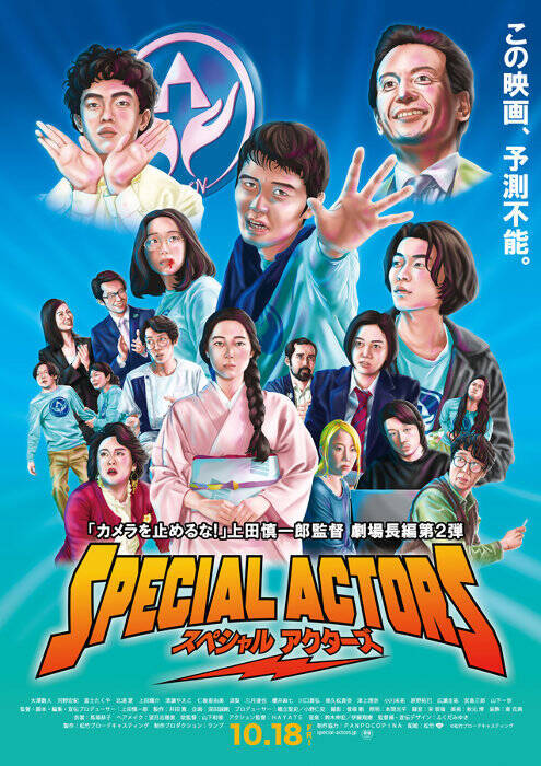『カメ止め』上田監督×謙遜ラヴァーズ鼎談・後編｜強い絆が生んだ、映画『スペシャルアクターズ』サントラ制作秘話