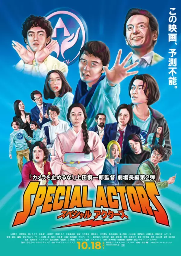 「『カメ止め』上田監督×謙遜ラヴァーズ鼎談・後編｜強い絆が生んだ、映画『スペシャルアクターズ』サントラ制作秘話」の画像