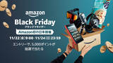 「Amazon、日本でもブラックフライデー開催！日用品からガジェット、Amazon Prime Videoでもセール」の画像8