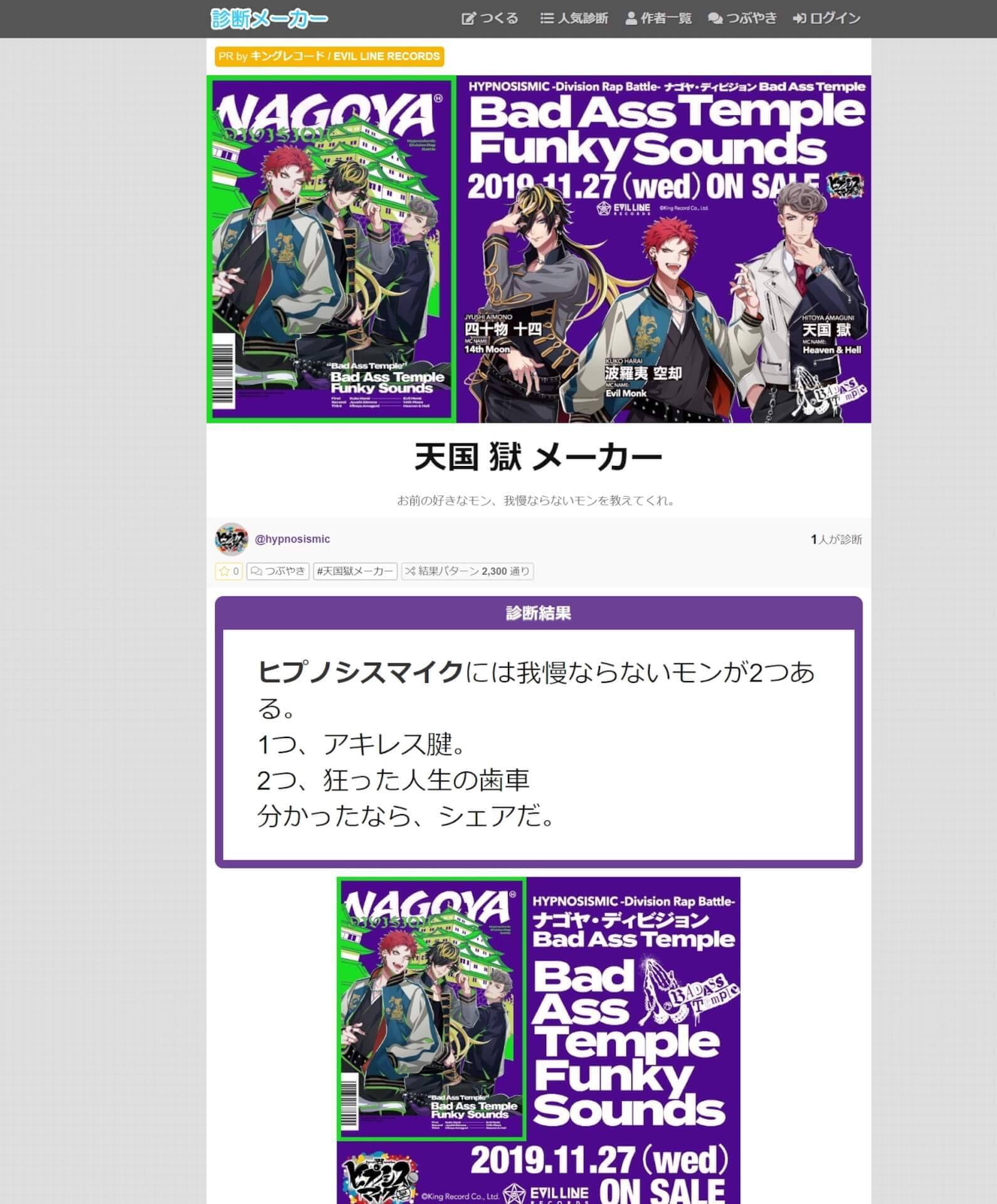 ヒプノシスマイク、ナゴヤ・ディビジョン天国獄の口癖を再現！？期間限定「天国獄メーカー」で”我慢ならないモン2つ”をシェアしよう