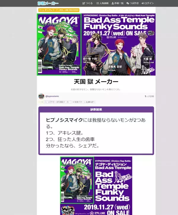 「ヒプノシスマイク、ナゴヤ・ディビジョン天国獄の口癖を再現！？期間限定「天国獄メーカー」で”我慢ならないモン2つ”をシェアしよう」の画像