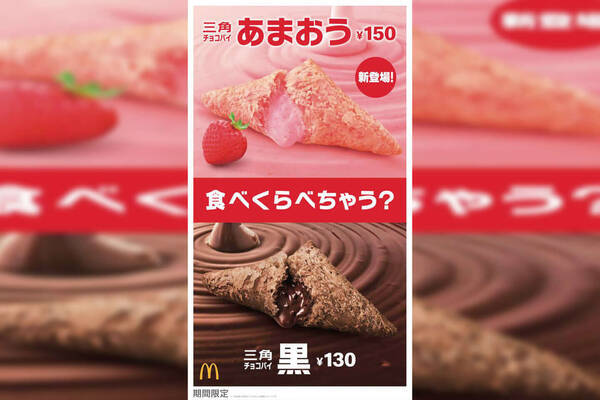 あなたも三角チョコパイあまおう食べたい マクドナルド 抽選で100名にマックカード2 000円分が当たるツイートキャンペーン実施 19年11月28日 エキサイトニュース