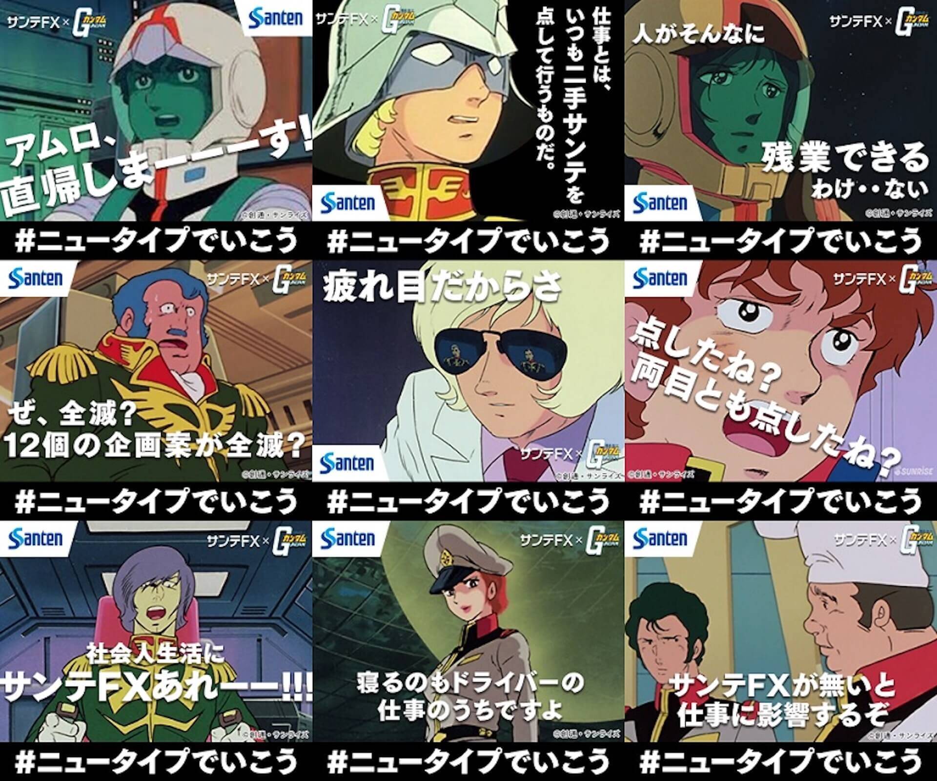 あの名シーンもパロディ化！サンテFX×機動戦士ガンダムのコラボ企画がスタート｜アムロ＆シャアのスペシャルコラボ映像も公開