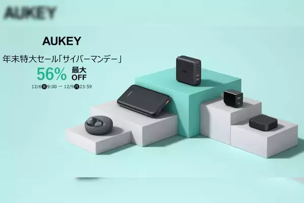 AUKEYも87時間限定でサイバーマンデー！年末特大セールでモバイルバッテリーやイヤホンなどが最大56％OFFに