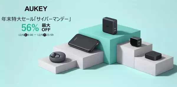 「AUKEYも87時間限定でサイバーマンデー！年末特大セールでモバイルバッテリーやイヤホンなどが最大56％OFFに」の画像