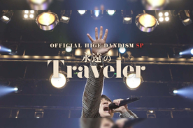 スキマスイッチとの対談も！Official髭男dism『Traveler』発売記念特別番組が全国オンエア決定
