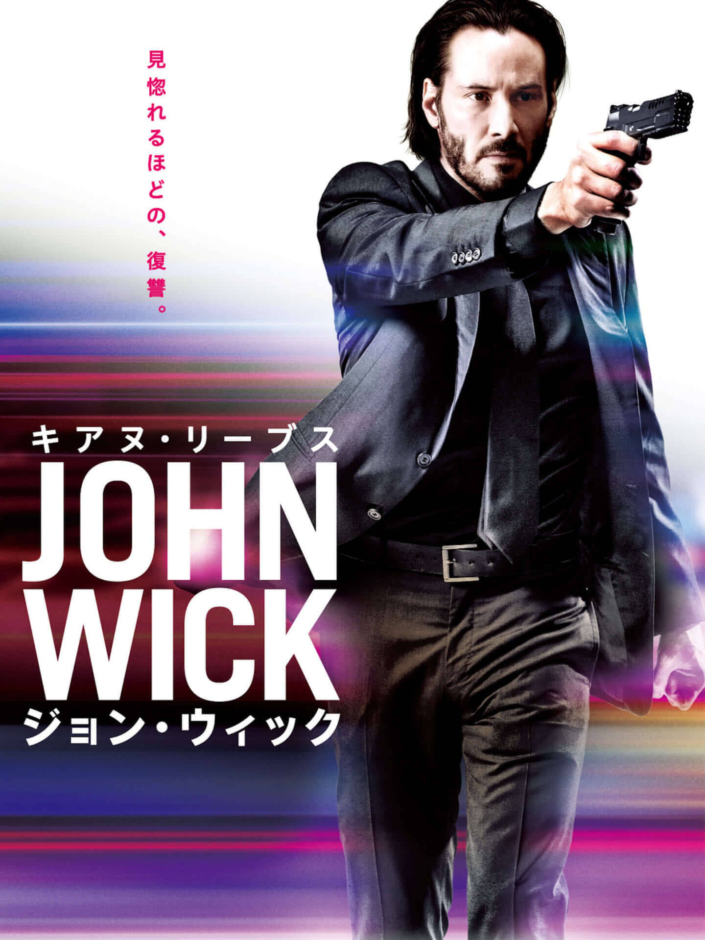 キヌア・リーブス『ジョン・ウィック』や長瀬智也『空飛ぶタイヤ』など独占配信！Amazon Prime Videoの1月新着コンテンツで年末年始を過ごそう