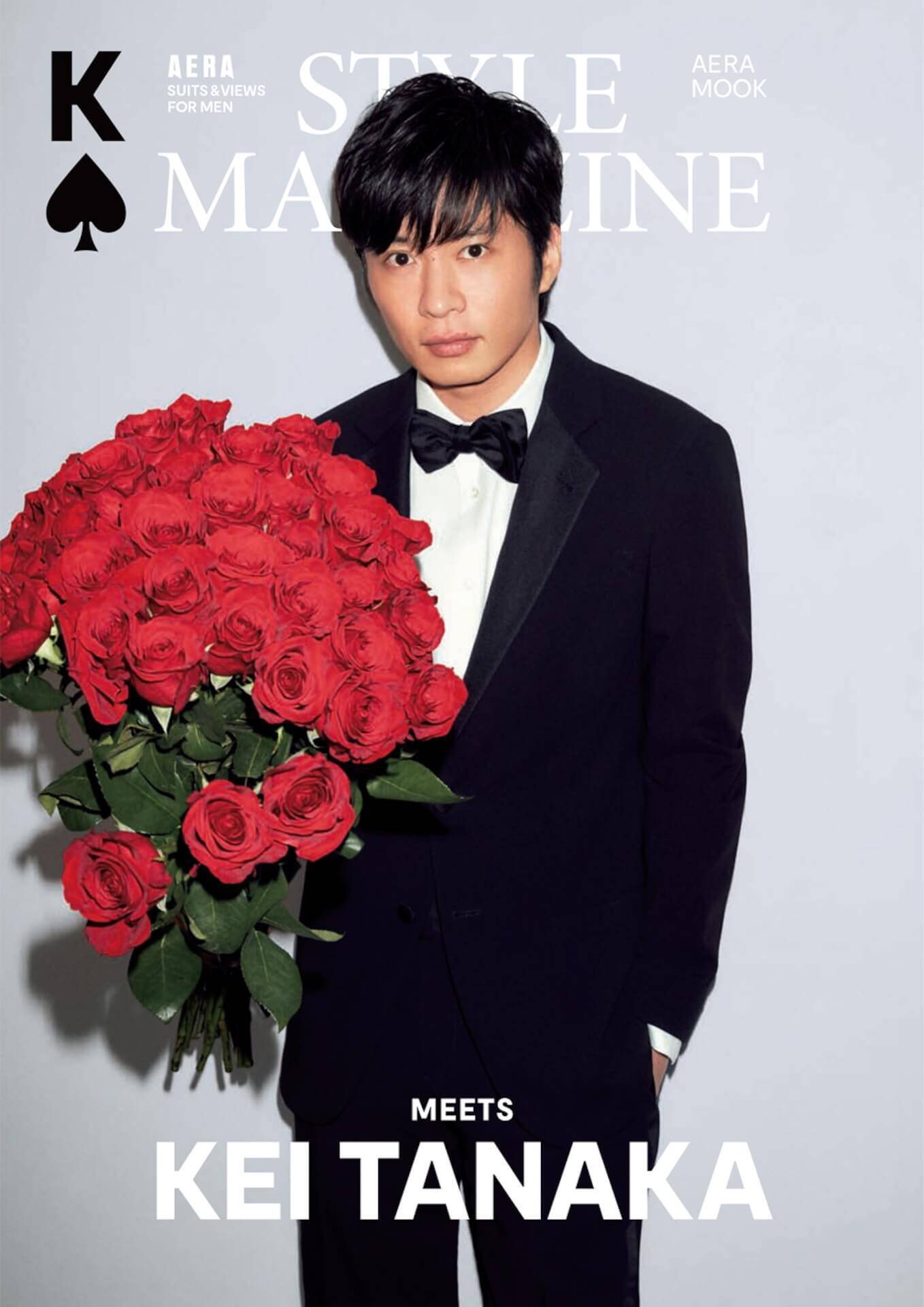 田中圭の未公開ショット含む70点以上の写真が収録！『アエラスタイルマガジン』表紙・特集をまとめたムックが発売決定