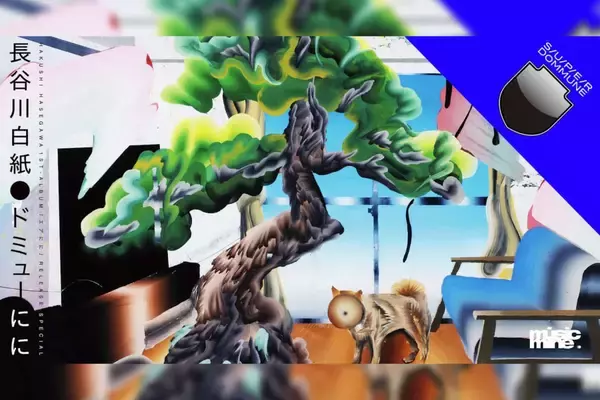 「いよいよ渋谷PARCOにオープン！SUPER DOMMUNE第1弾スペシャル企画＜長谷川白紙『ドミューにに』＞が開催決定」の画像