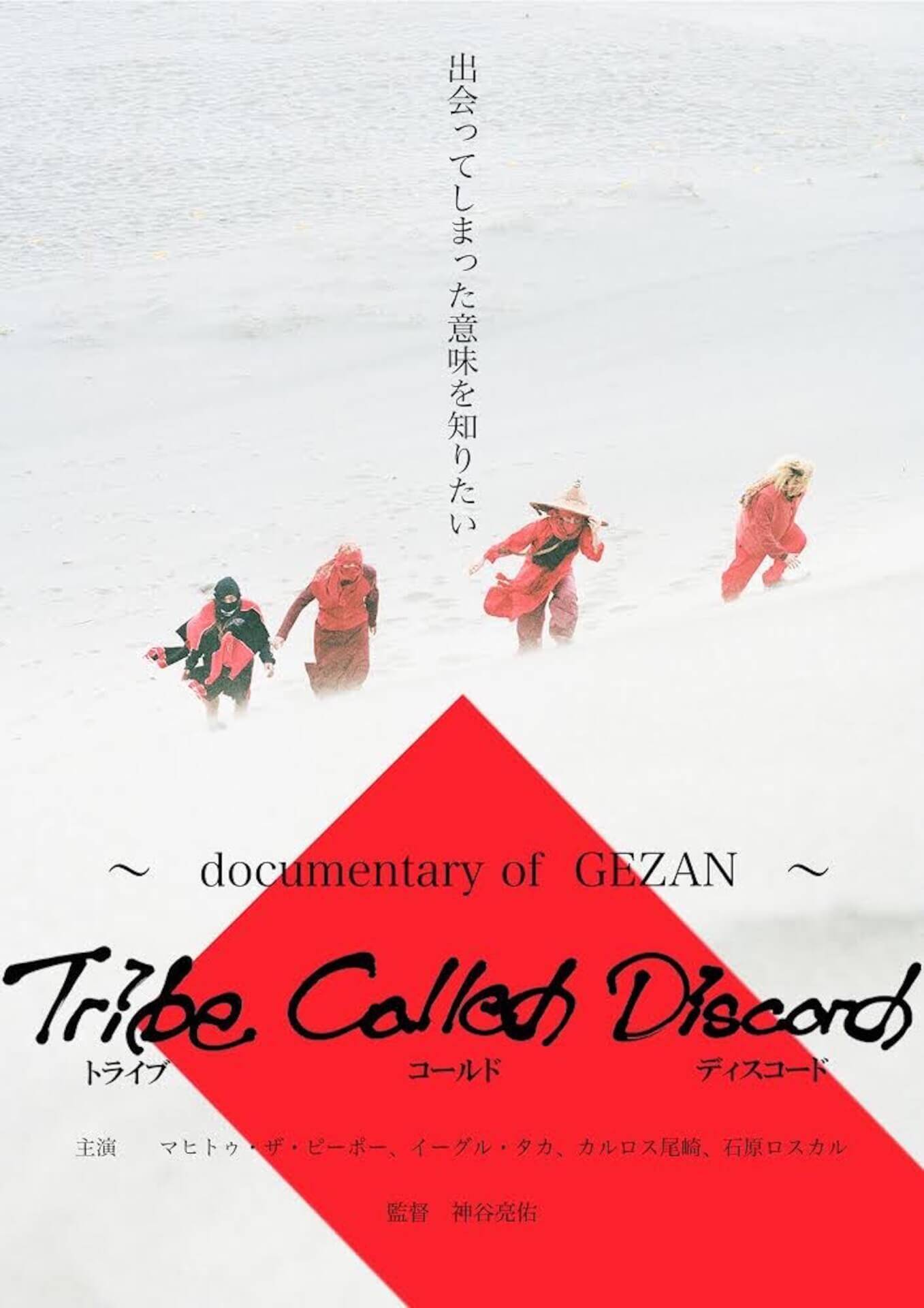 GEZAN初のドキュメンタリー映画『Tribe Called Discord：Documentary of GEZAN』DVD発売＆配信決定