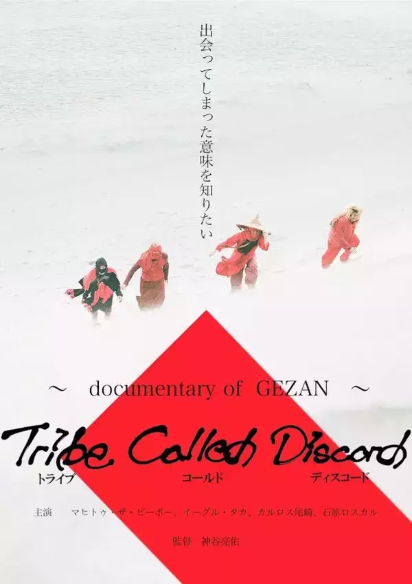 「GEZAN初のドキュメンタリー映画『Tribe Called Discord：Documentary of GEZAN』DVD発売＆配信決定」の画像