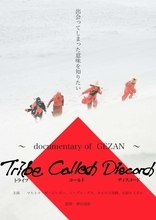 GEZAN初のドキュメンタリー映画『Tribe Called Discord：Documentary of GEZAN』DVD発売＆配信決定
